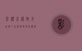 彩礼不还对方起诉了怎么办（婚姻彩礼纠纷案例法庭审判流程图）