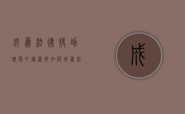 成为法律援助律师申请条件（如何成为法律援助志愿者）