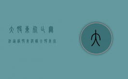 大股东死亡 无法通过股东决议（大股东死亡 继承人不配合继承能起诉吗）