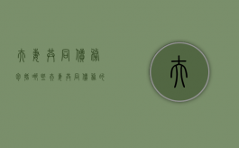 夫妻共同债务包括哪些（夫妻共同债务的含义）