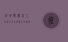 征地报批前工作程序是怎么样？（征地报批前的三个程序）