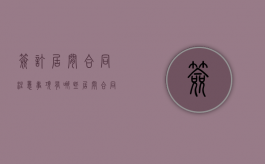 签订居间合同注意事项有哪些（居间合同签订后约过中介后果）