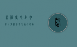 劳动者的加班费计算标准是怎样的（劳动者加班工资的标准）