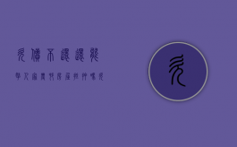 欠债不还还能拿人家农村房屋抵押吗（欠钱可以拿农村房子抵押吗）