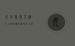 女方患有艾滋可以得到抚养权吗（女方有艾滋病会不会传染男方）