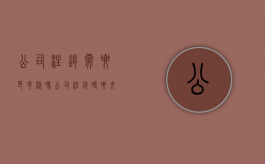 公司注销需要印花税吗（公司注销时要交多少印花税）