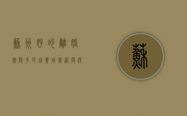苏州好的离婚律师多少钱？费用解析与选择指南