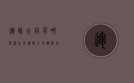 运输合同有哪几种主要运输方式（运输合同有哪几种?）