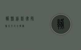 赣县贷款律师联系方式大揭秘