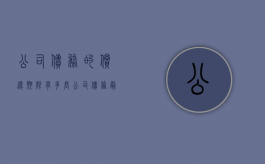 公司债务的偿还期限有多长（公司债务最终由谁承担）