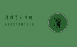 债权可以转让给担保人吗（债权人可以转让担保债权吗）