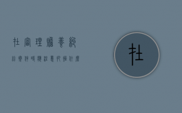 在审理赡养纠纷案件时应注意把握什么原则（赡养起诉）