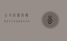 公司版权保护期限多少年（版权登记后保护多少年）