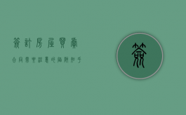 签订房屋买卖合同需要注意的陷阱 知乎（房屋买卖合同签订需要注意什么）