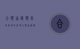 合伙协议应当包括哪些事项（合伙协议应当包括哪些事项内容）
