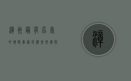 漳州最有名气的律师事务所（漳州市律师事务所电话号码）