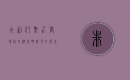 非给付型不当得利的构成要件是什么（非给付不当得利例子）