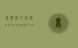商标权的保护途径不包括（商标权有哪些保护措施）