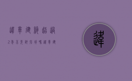 违章建筑超过2年不允许强拆吗（违章建筑多年后算合法）