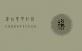 机动车责任纠纷案件（机动车责任纠纷案由）