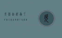 欠款起诉赢了欠款人资产转移了怎么办（欠款人在起诉后转移财产怎么办）