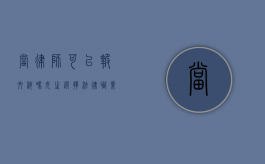 当律师可以报文科吗？女生选择法律职业的文科优势