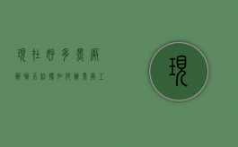 现在好多黑厂辞职不给批如何办（黑厂工资）