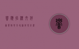 响应招标文件实质性要求和条件是什么（招标文件中响应情况应该怎么填?）