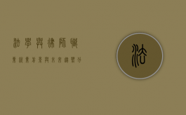 法学与律师职业，就业前景与未来趋势分析