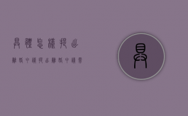 具体怎样提出离婚申请（提出离婚申请需要什么材料）