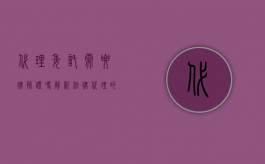 代理委托需要律师证吗？解析法律代理的资质要求