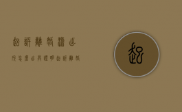 起诉离婚派出所怎么出具证明（起诉离婚是派出所还是法院受理）