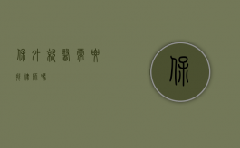 保外就医需要找律师吗？