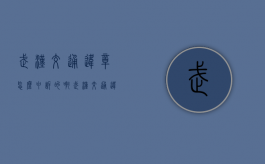 武汉交通违章怎么申诉的啊（武汉交通违章怎么申诉的呀）