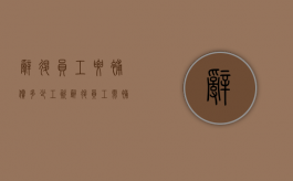 辞退员工要补偿多少工资（辞退员工需补偿多少工资）