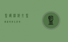 监护权移交（监护权转让怎么转）