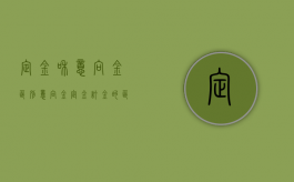 定金和意向金区别（意向金,定金,订金的区别）