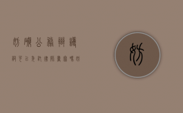 妨碍公务辩护词可以委托律师书写吗？（妨碍公务罪请律师作用大不）