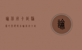 论信用卡诈骗罪的开题报告（论信用卡诈骗罪的构成特征有哪些）