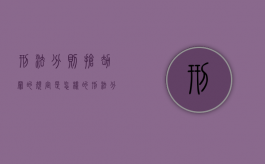 刑法分则抢劫罪的规定是怎样的（刑法分则抢劫罪的规定是怎样的呢）