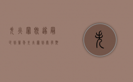 失火罪既遂最少判几年（失火罪判处有期徒刑几年）