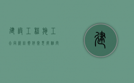 建设工程施工合同纠纷案件常见疑难问题（建设工程施工示范文本2017）