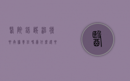 医院错误治疗要承担责任吗为什么还要赔偿（医院出错了要找什么部门解决）
