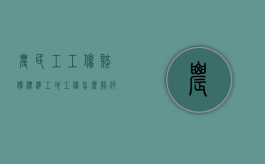 农民工工伤赔偿标准（工地工伤怎么赔付标准）