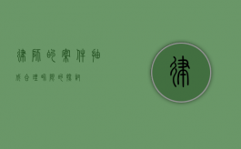 律师的案件抽成，合理界限的探讨
