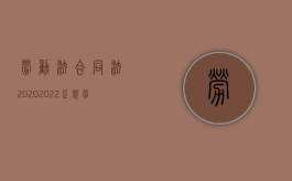 劳动法合同法2020（2022正规劳动合同怎么写,包括哪些必备内容）