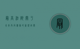 最高法院关于夫妻共同债务的新规定（最高人民法院关于夫妻共同债务的最新规定）