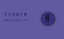 房主与租户都有违约行为违约金如何计算（租房合同租户违约）