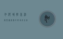 如何减轻非法拘禁罪处罚（如何减轻非法拘禁罪处罚的影响）