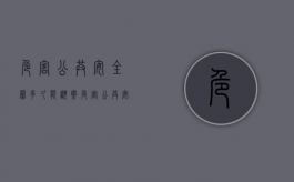 危害公共安全罪多久能翻案（危害公共安全罪最低多少年）